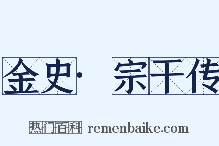 金史·宗干传是什么意思的图片
